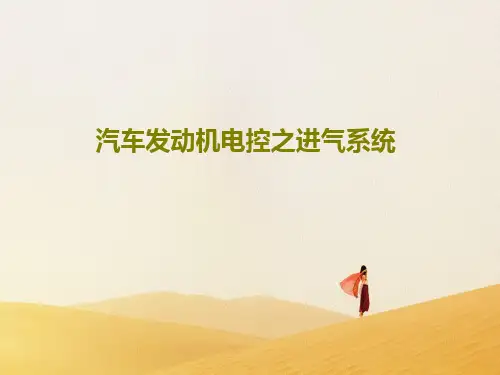 汽车发动机电控之进气系统PPT文档共24页