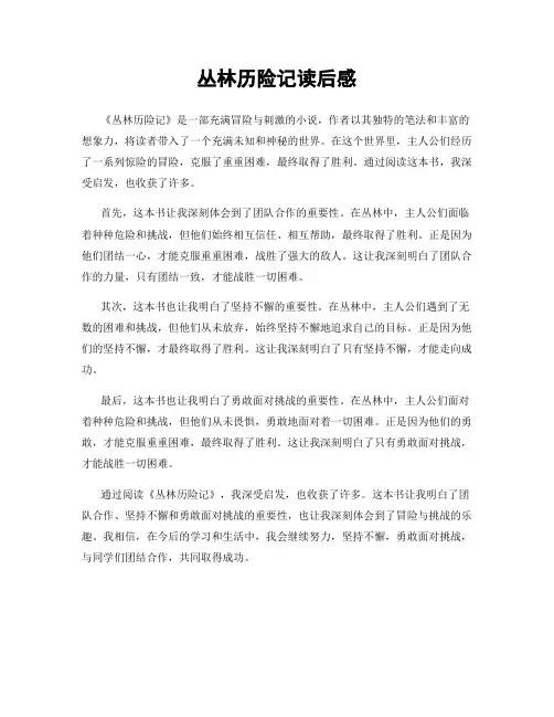丛林历险记读后感
