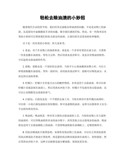 轻松去除油渍的小妙招