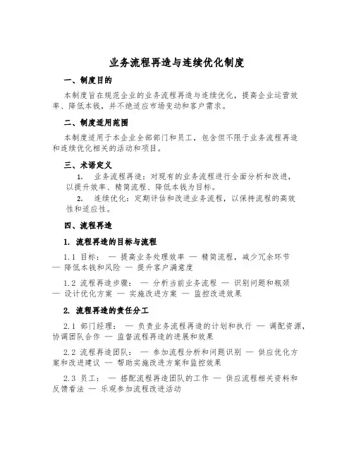 业务流程再造与持续优化制度