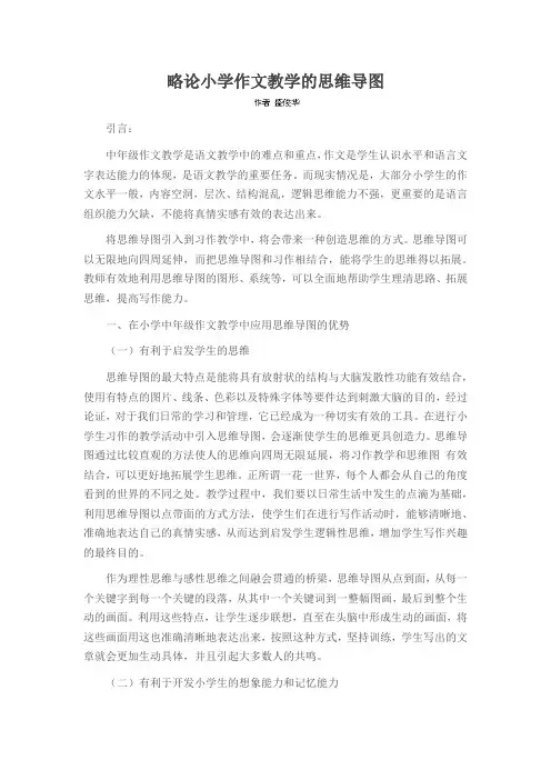 略论小学作文教学的思维导图