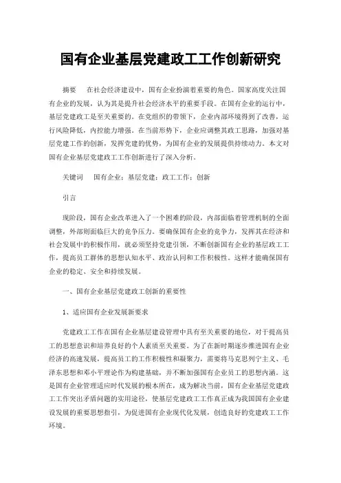 国有企业基层党建政工工作创新研究
