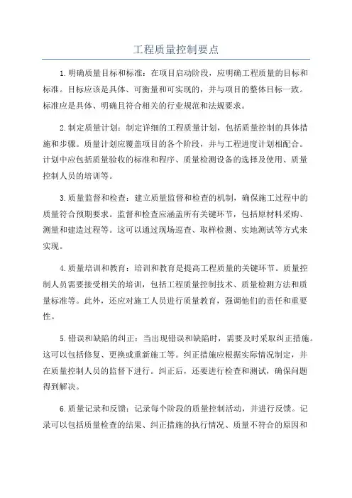 工程质量控制要点