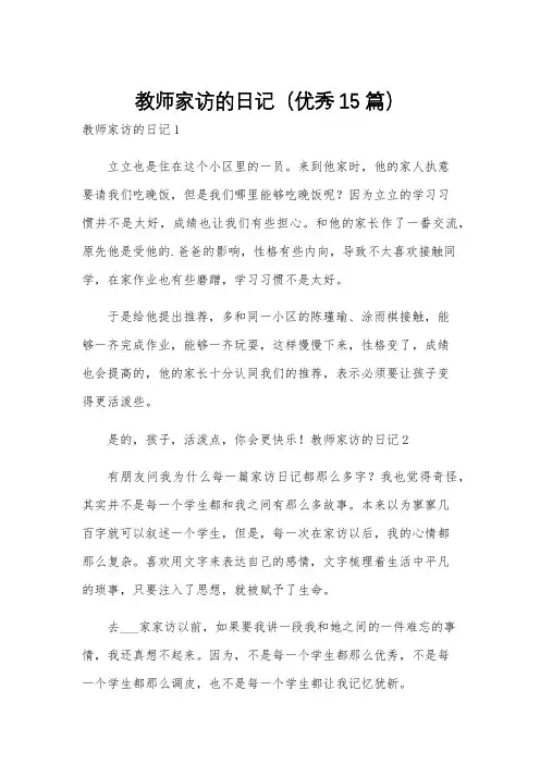 教师家访的日记(优秀15篇)
