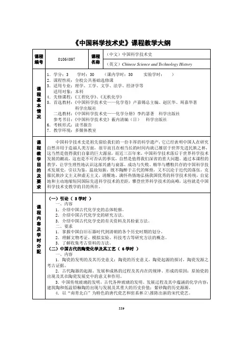 中国科学技术史课程教学大纲