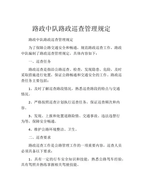 路政中队路政巡查管理规定