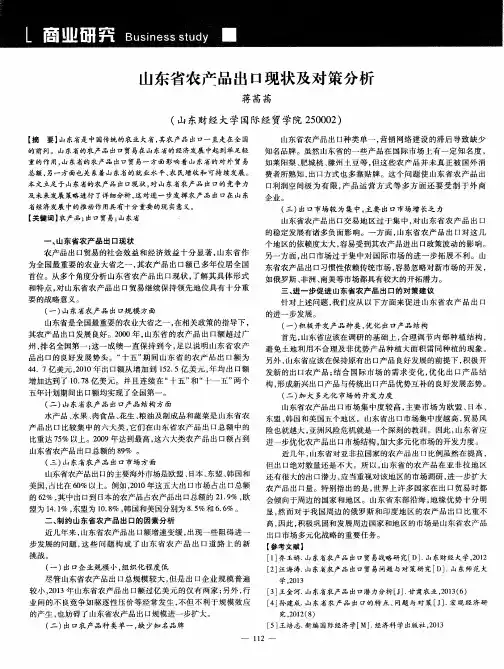山东省农产品出口现状及对策分析