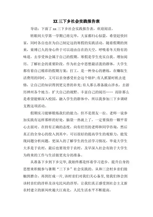 XX三下乡社会实践报告表