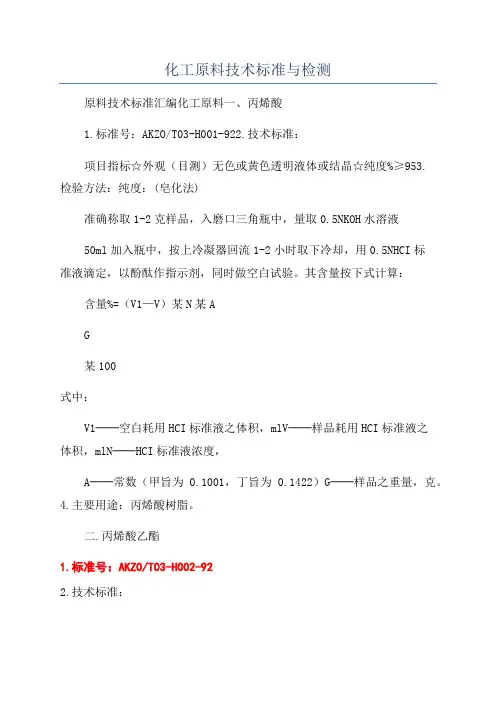 化工原料技术标准与检测