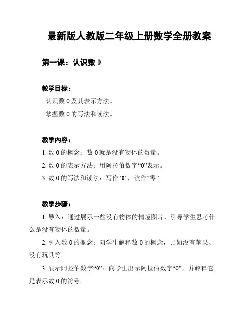最新版人教版二年级上册数学全册教案