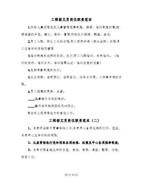 工程部文员岗位职责范本(三篇)