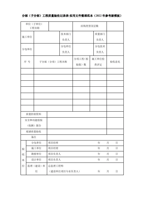 分部(子分部)工程质量验收记录表-实用文件整理范本(2022年参考新模板)