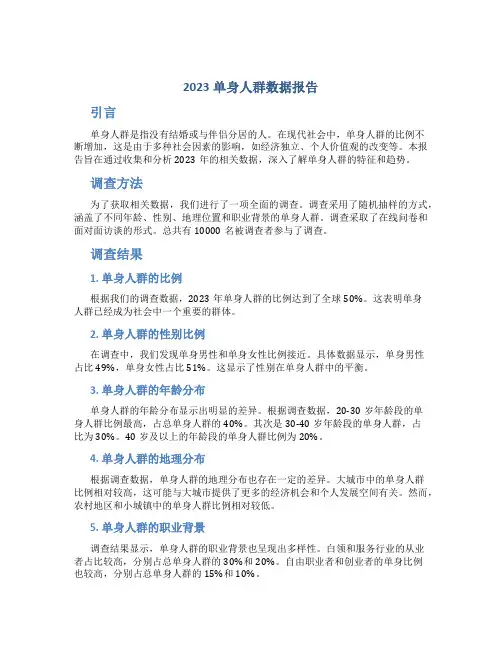 2023单身人群数据报告
