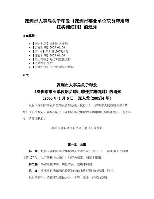 深圳市人事局关于印发《深圳市事业单位职员聘用聘任实施细则》的通知