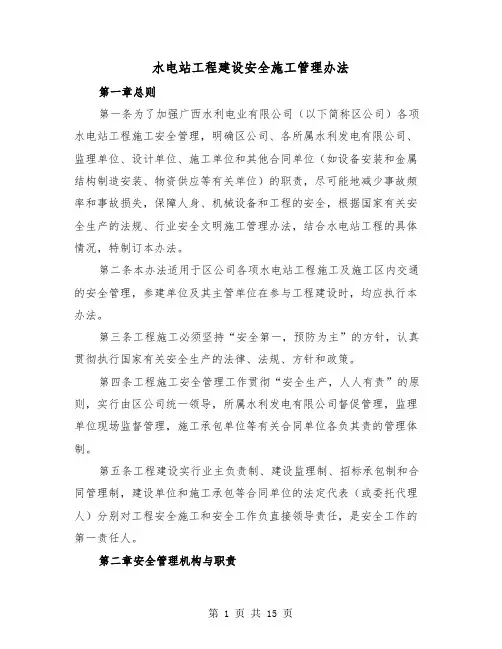 水电站工程建设安全施工管理办法（二篇）