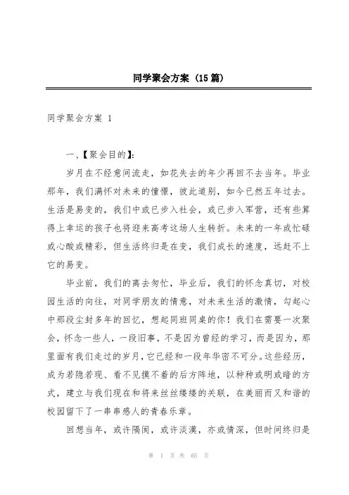 同学聚会方案 (15篇)