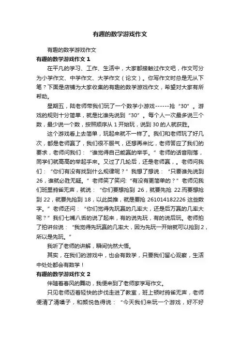 有趣的数学游戏作文