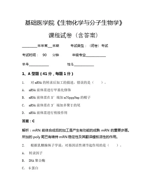 基础医学院《生物化学与分子生物学》考试试卷(1155)