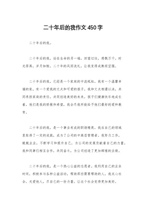 二十年后的我作文450字