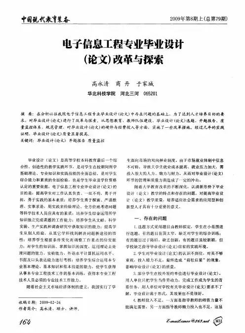 电子信息工程专业毕业设计(论文)改革与探索