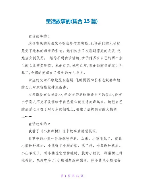 童话故事的读后感(集合15篇)