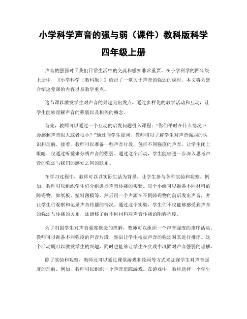 小学科学声音的强与弱(课件)教科版科学四年级上册