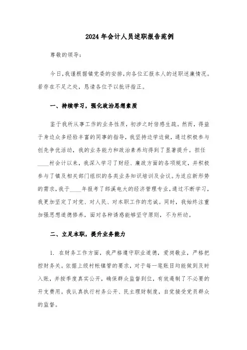 2024年会计人员述职报告范例（六篇）
