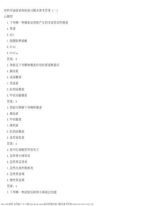泌尿系统疾病习题及参考答案