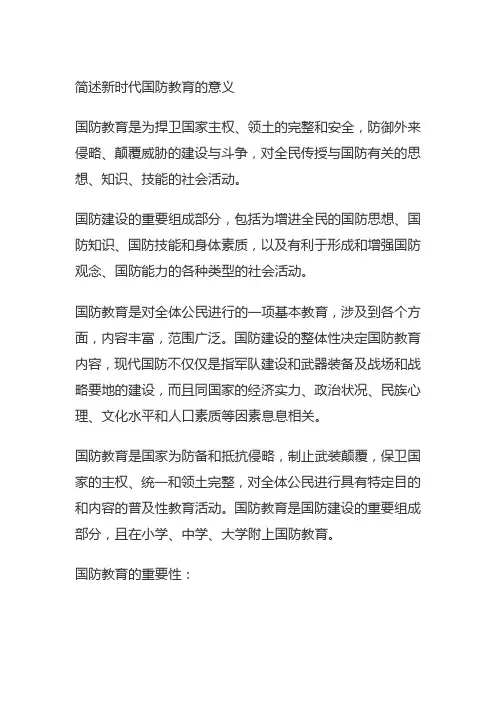 简述新时代国防教育的意义