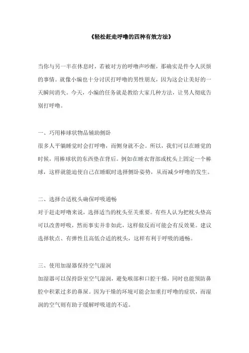 《轻松赶走呼噜的四种有效方法》