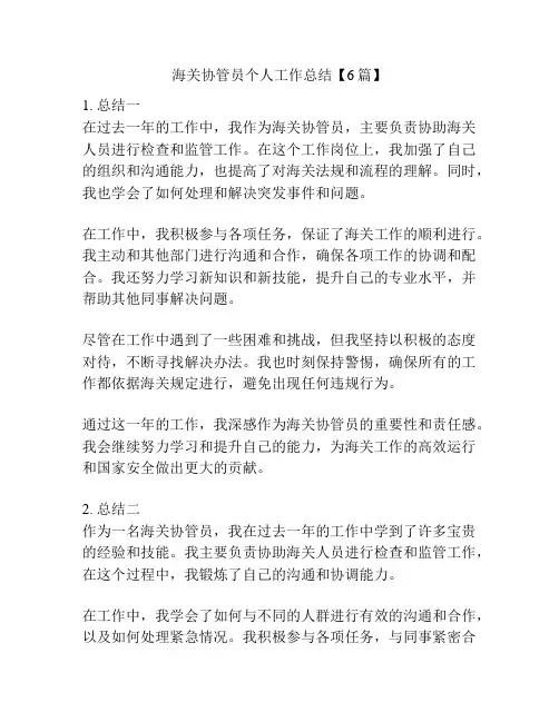 海关协管员个人工作总结【6篇】