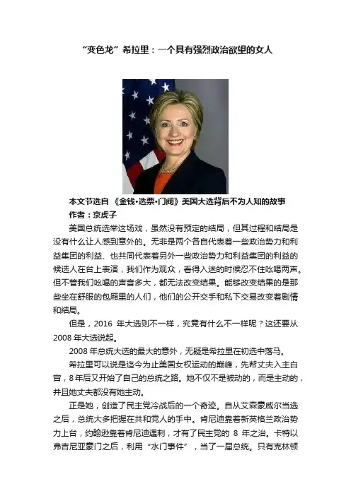 “变色龙”希拉里：一个具有强烈政治欲望的女人