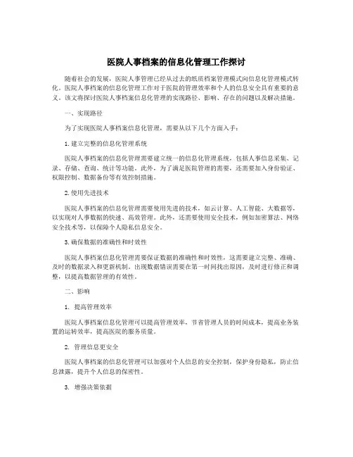 医院人事档案的信息化管理工作探讨