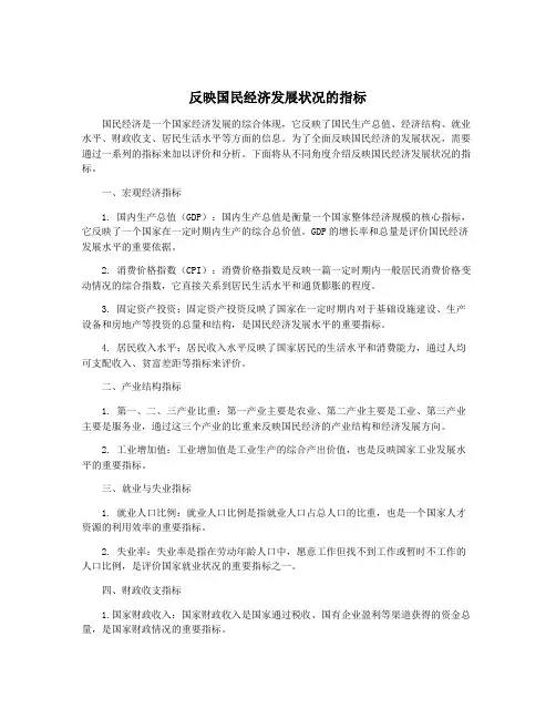 反映国民经济发展状况的指标