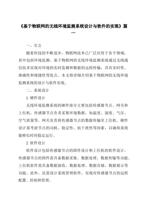 《基于物联网的无线环境监测系统设计与软件的实现》范文