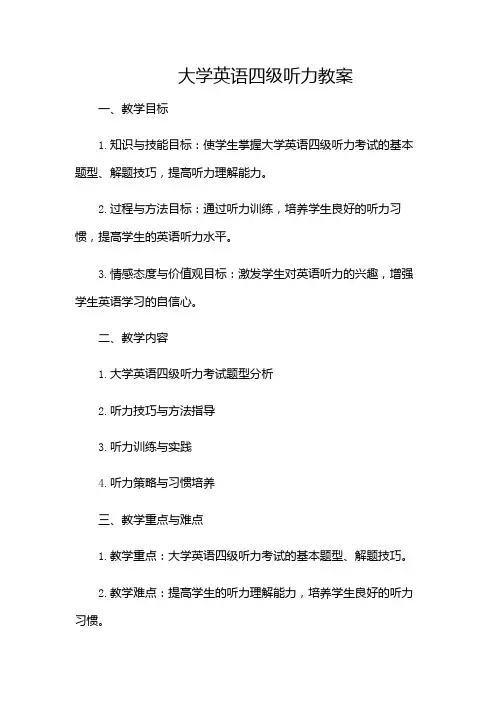 大学英语四级听力教案