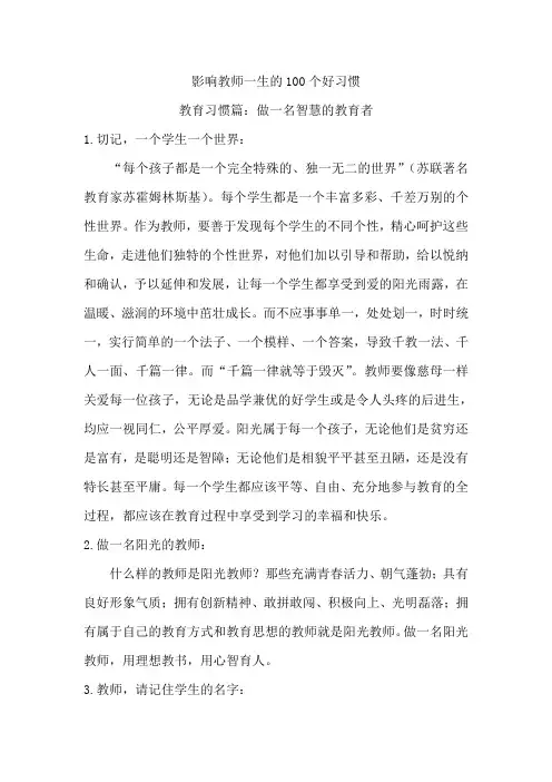 影响教师一生的100个好习惯