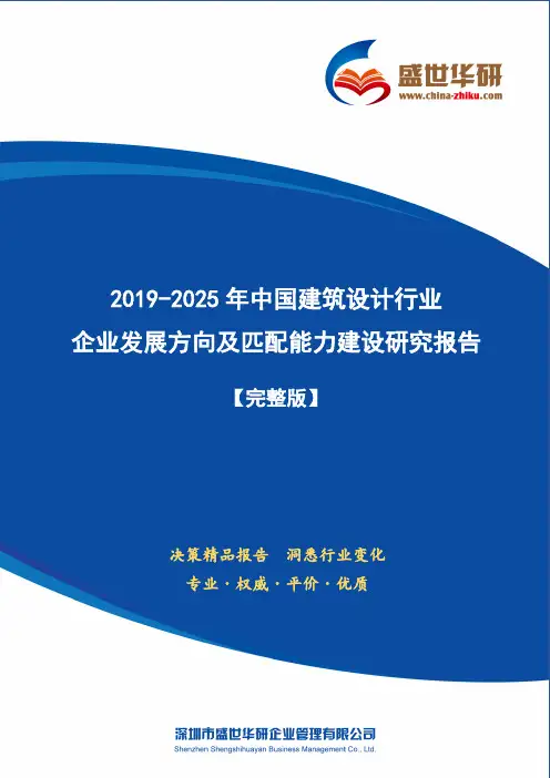 【完整版】2019-2025年中国建筑设计行业企业发展方向及匹配能力建设研究报告