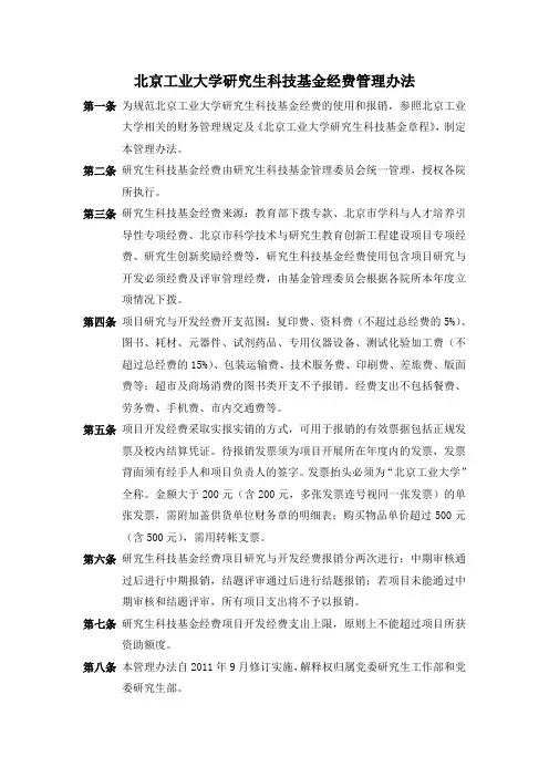 《北京工业大学研究生科技基金经费管理办法》
