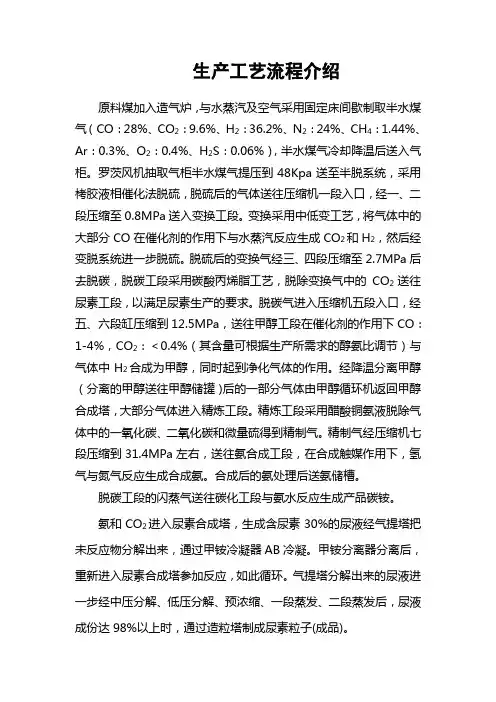 合成氨联醇及尿素生产工艺流程介绍
