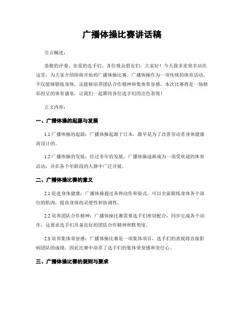 广播体操比赛讲话稿