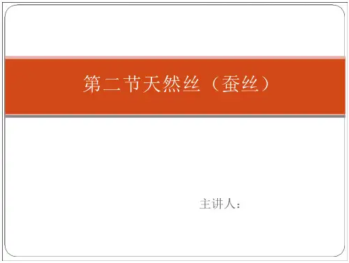 蚕丝的组成和形态结构