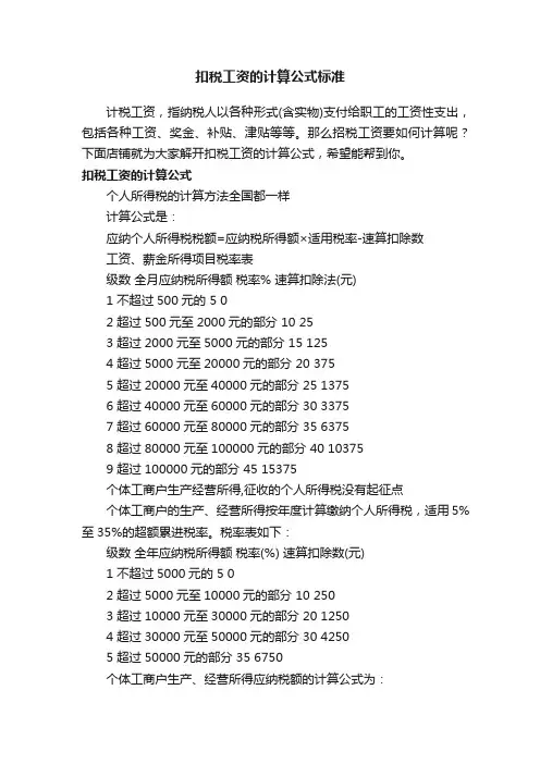 扣税工资的计算公式标准