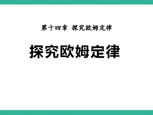 粤沪版九年级物理上册 (探究欧姆定律)新课件