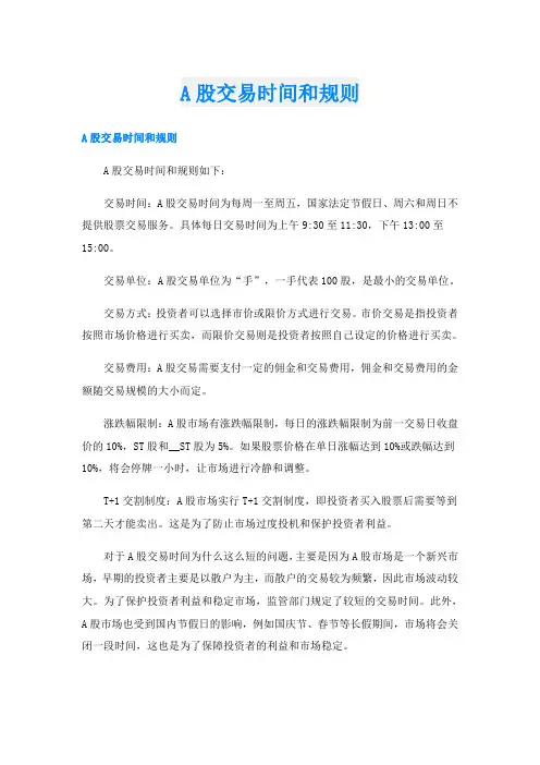 A股交易时间和规则