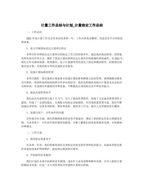 计量工作总结与计划_计量检定工作总结