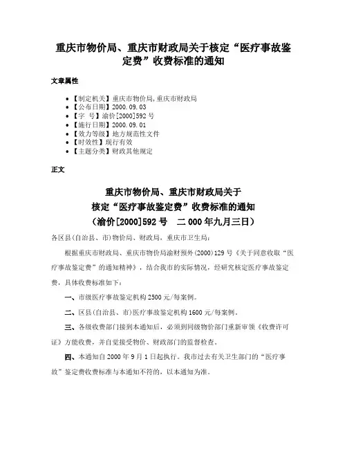 重庆市物价局、重庆市财政局关于核定“医疗事故鉴定费”收费标准的通知