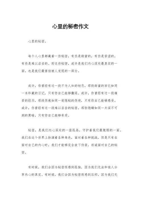 心里的秘密作文