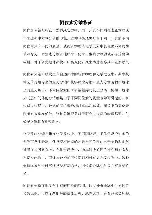同位素分馏特征