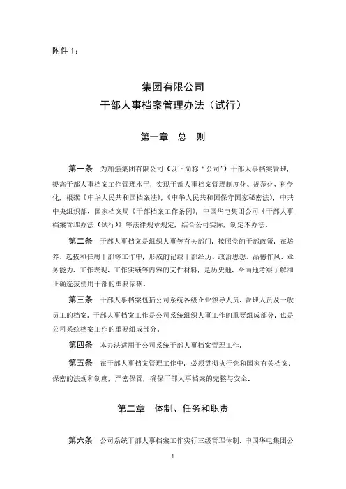 2-38.1 干部人事档案管理办法(试行